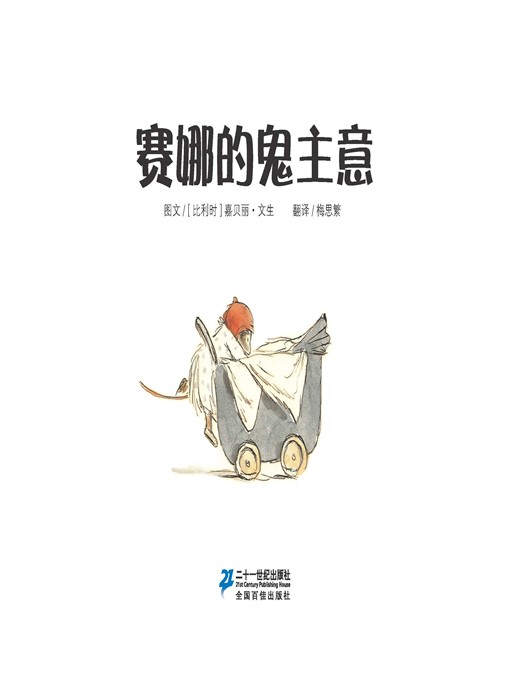 Title details for 赛娜的鬼主意·艾特熊和赛娜鼠 6 by [比利时]嘉贝丽·文生 - Available
